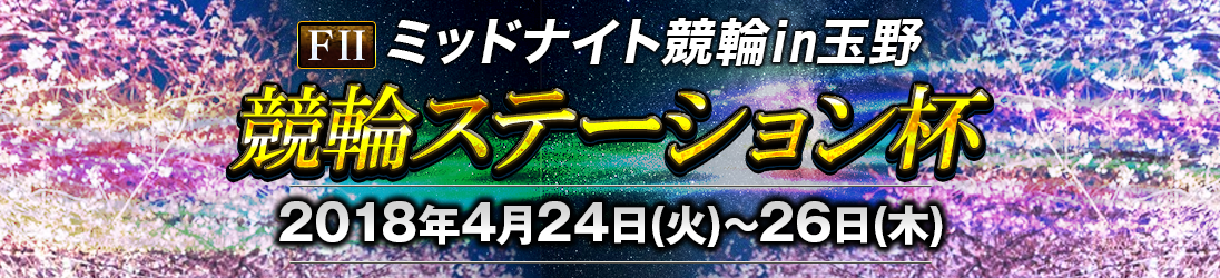 ミッドナイト競輪in玉野 - 競輪ステーション杯 メインビジュアルバナー