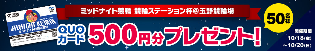 ミッドナイト競輪in玉野 - 競輪ステーション杯 DMMバナー