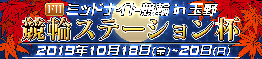 ミッドナイト競輪in玉野 - 競輪ステーション杯 メインビジュアルバナー