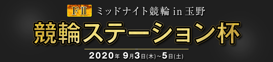 ミッドナイト競輪in玉野 - 競輪ステーション杯 メインビジュアルバナー