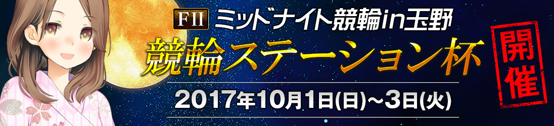 ミッドナイト競輪in玉野 - 競輪ステーション杯 メインビジュアルバナー