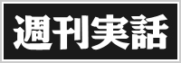 週刊実話