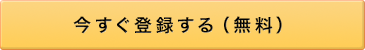 今すぐ登録する（無料）