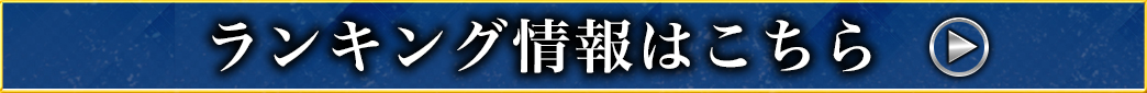 イベントランキング