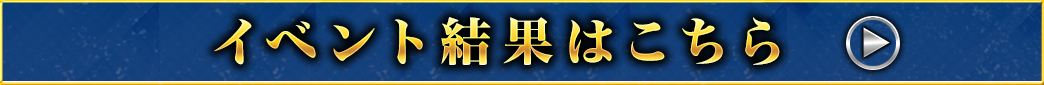 イベント結果