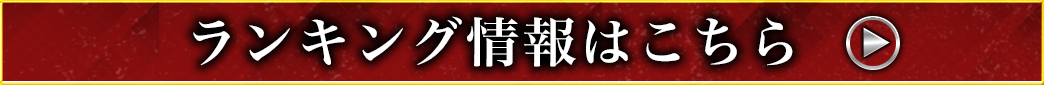 イベントランキング
