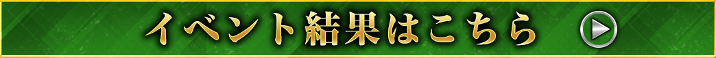 イベント結果