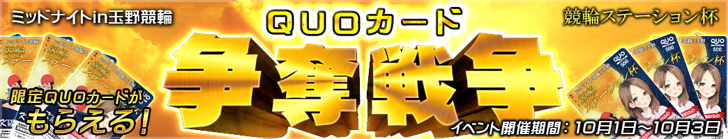 QUOカード争奪戦争