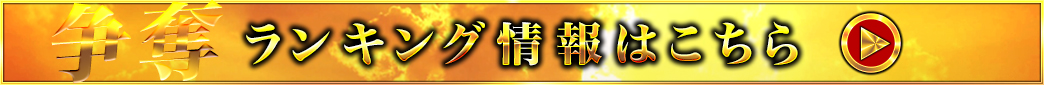イベントランキング