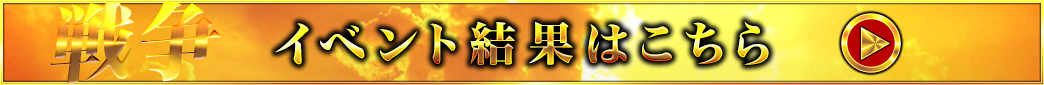 イベント結果