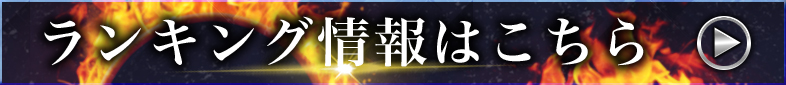 イベントランキング