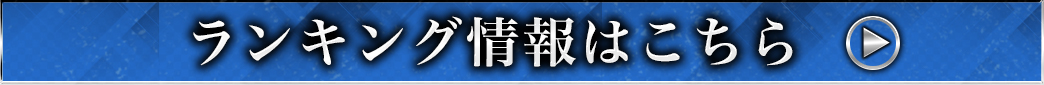 イベントランキング