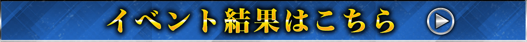 イベント結果