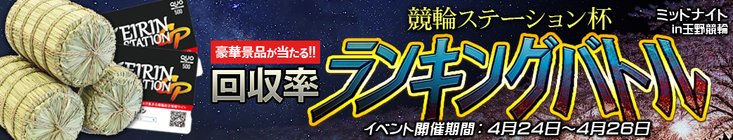 「ミッドナイト競輪in玉野『競輪ステーション杯』回収率ランキングバトル」開催