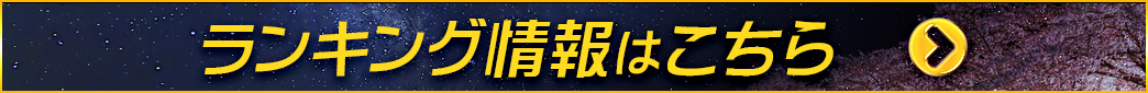 イベントランキング
