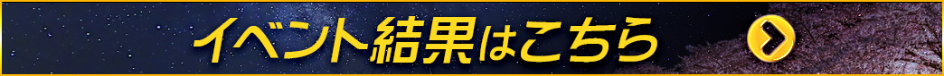 イベント結果