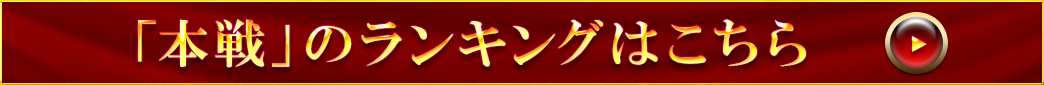 「本戦」のランキングはこちら
