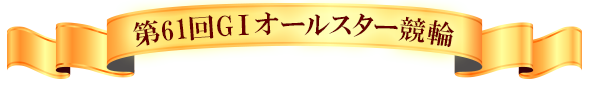 第６１回 ＧⅠ オールスター競輪