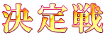 決定戦