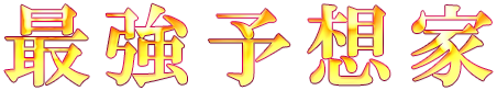 最強予想家