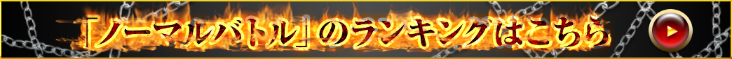 「ノーマルバトル」のランキングはこちら