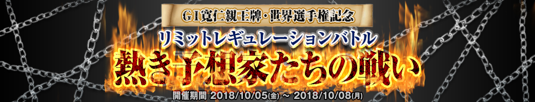 ＧⅠ  寛仁親王牌・世界選手権記念イベント 「熱き予想家たちの戦い」