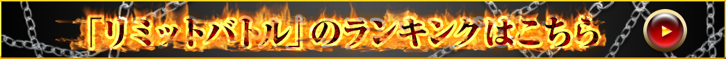 「リミットバトル」のランキングはこちら