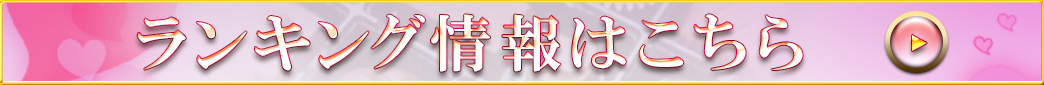 ランキング情報はこちら