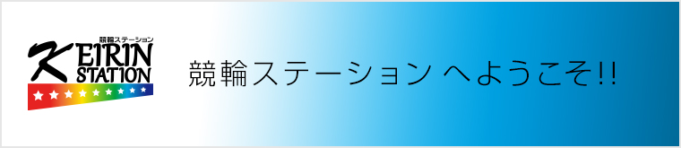 競輪ステーションへようこそ！！