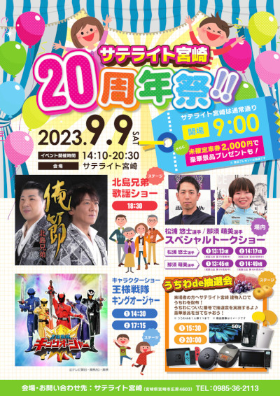 サテライト宮崎20周年祭のチラシ