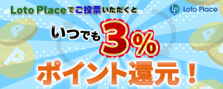 LotoPlace3%還元キャンペーン