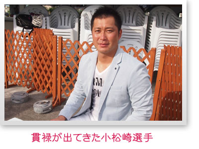 貫禄が出てきた小松崎選手