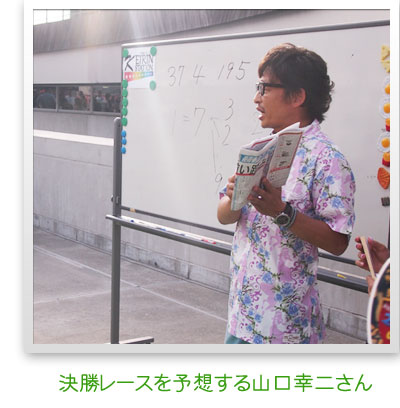 決勝レースを予想する山口幸二さん